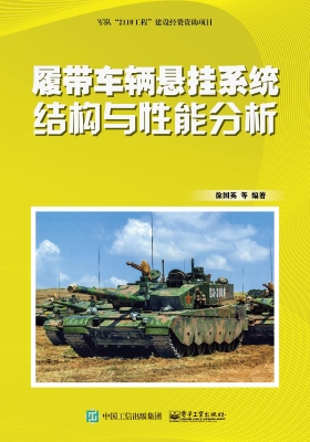 履带车辆悬挂系统结构