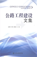 公路工程建设文集