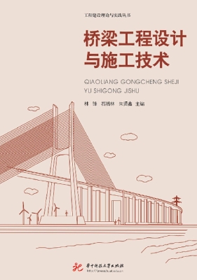 桥梁工程设计与施工技