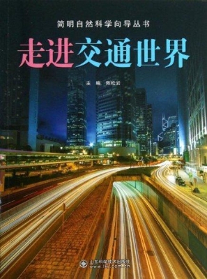 走进交通世界