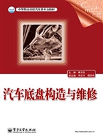 汽车底盘构造与维修