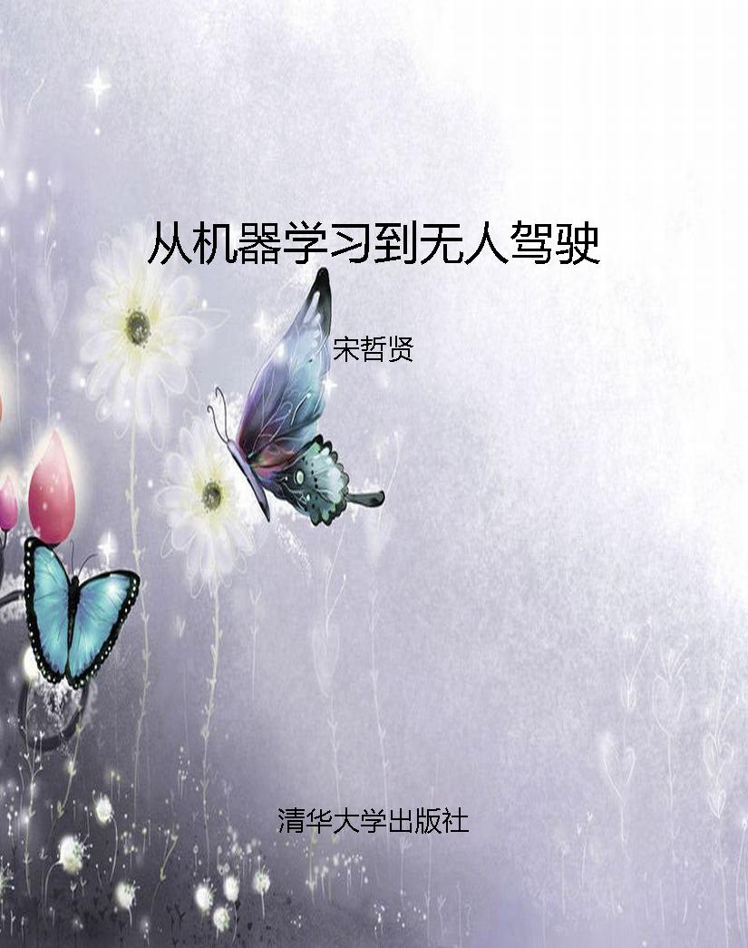 从机器学习到无人驾驶