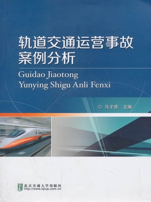 轨道交通运营事故案例