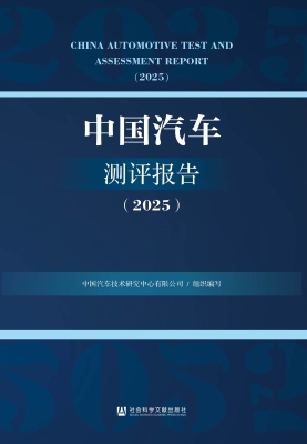 中国汽车测评报告（2025