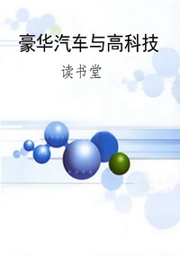 豪华汽车与高科技
