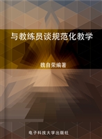 与教练员谈规范化教学