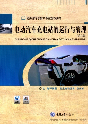 电动汽车充电站的运行
