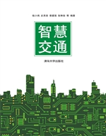 智慧交通