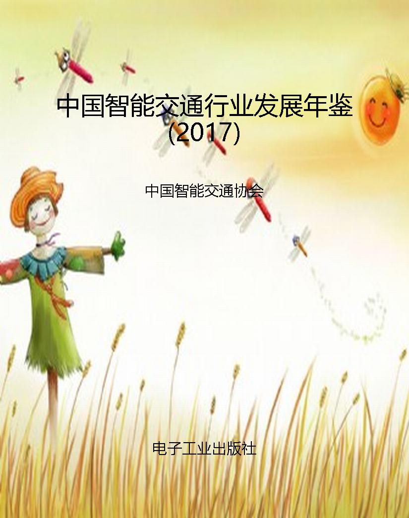 中国智能交通行业发展