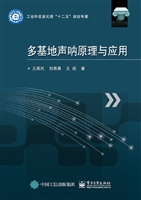 多基地声呐原理与应用