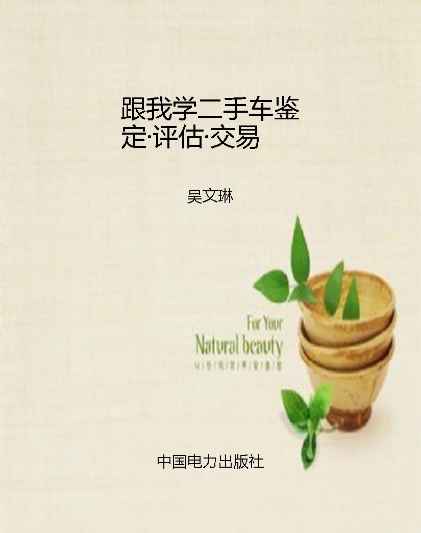 跟我学二手车鉴定·评