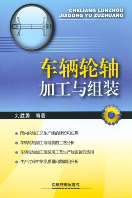 车辆轮轴的加工与组装