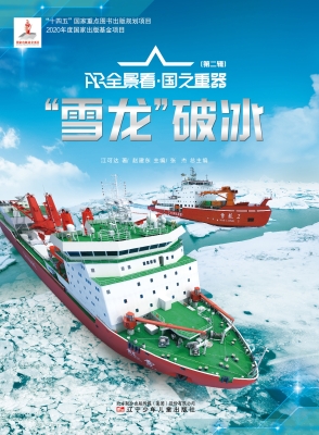 “雪龙”破冰