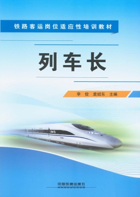 列车长