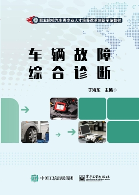 车辆故障综合诊断
