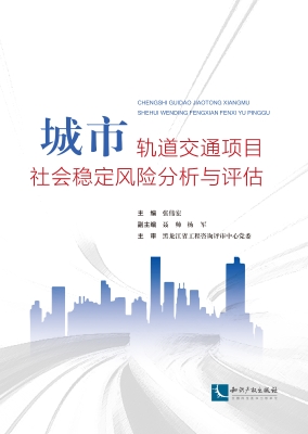 城市轨道交通项目社会