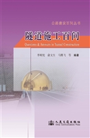 隧道施工百问