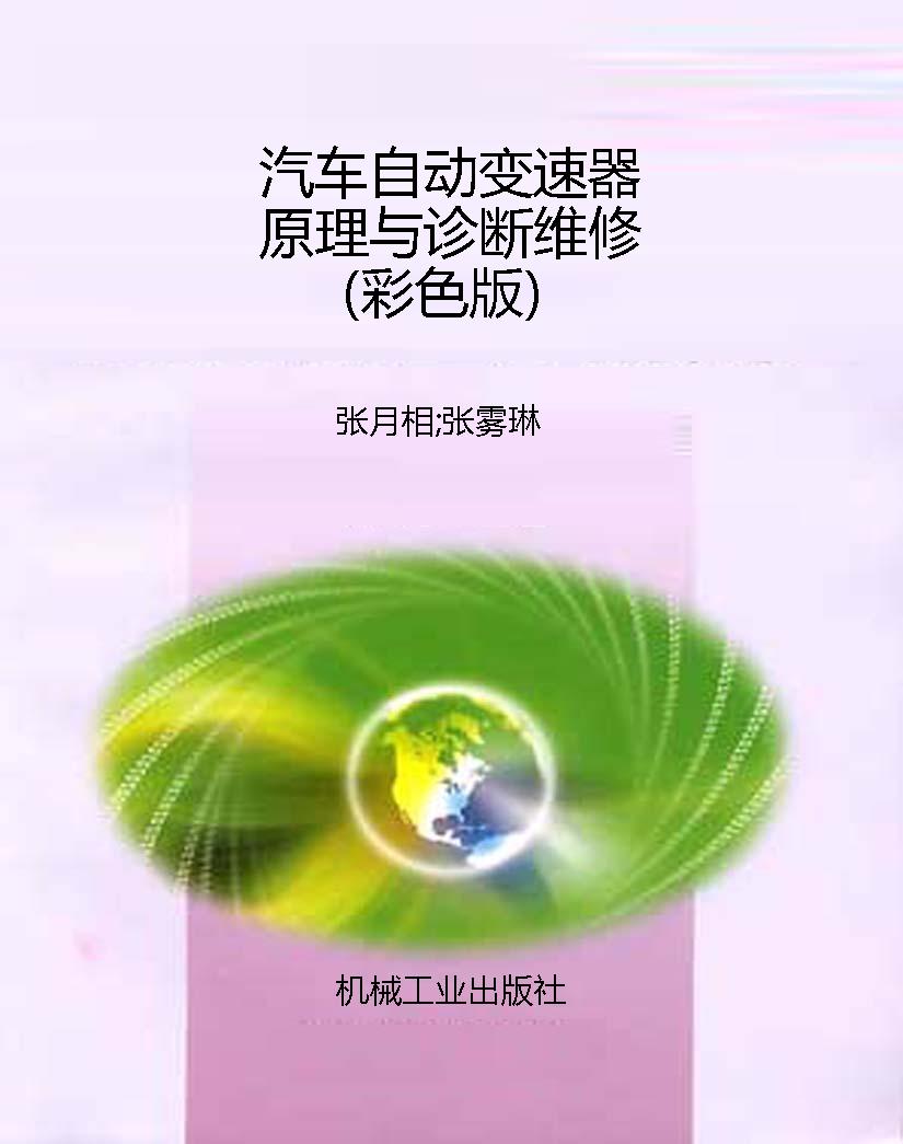 汽车自动变速器原理与