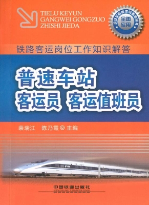 普速车站客运员 客运