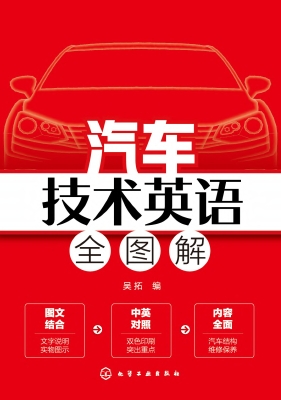 汽车技术英语全图解