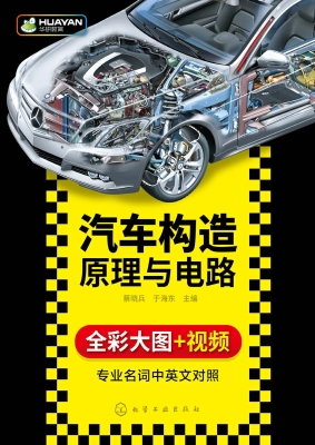 汽车构造原理与电路