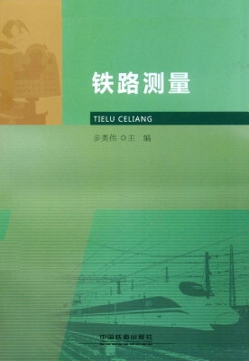 铁路测量