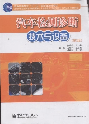汽车检测诊断技术与设