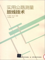 实用公路测量放线技术
