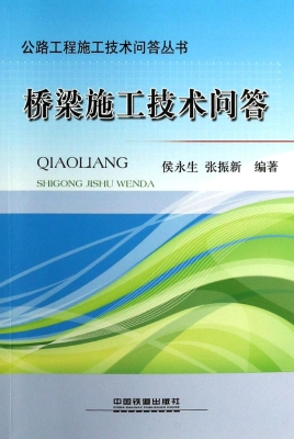 桥梁施工技术问答