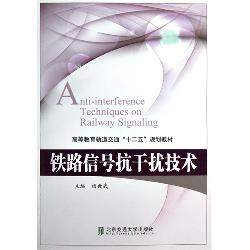 铁路信号抗干扰技术