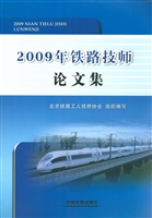 2009年铁路技师论文集