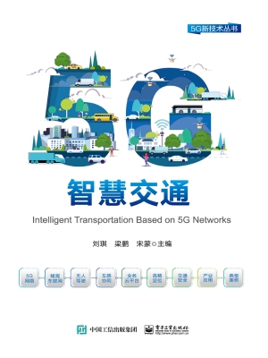 5G智慧交通
