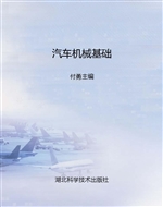 汽车机械基础