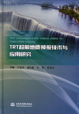 TRT超前地质预报技术