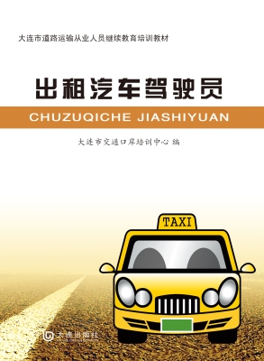 大连市道路运输从业人