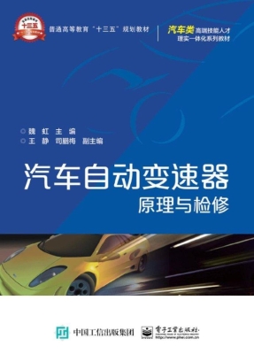 汽车自动变速器原理与