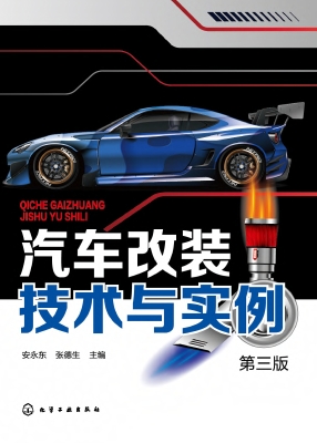汽车改装技术与实例