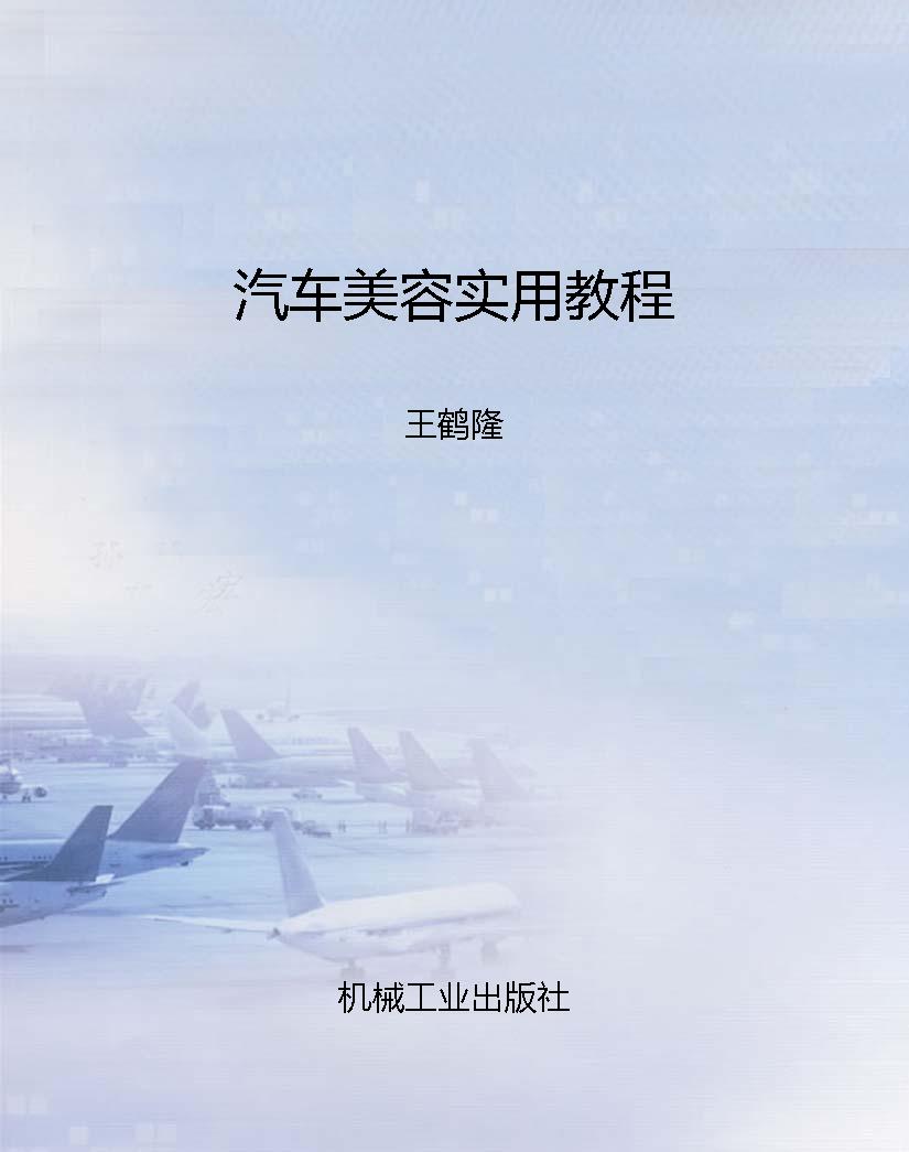 汽车美容实用教程