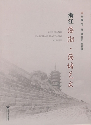 浙江海潮·海塘艺文