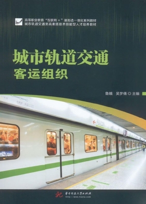 城市轨道交通客运组织