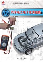 汽车电工电子应用技能