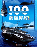 100舰船奥秘