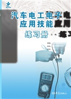 汽车电工电子应用技能