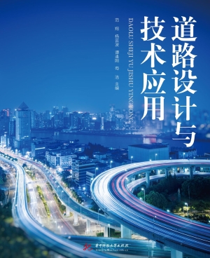 道路设计与技术应用