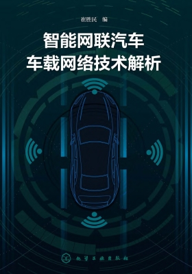 智能网联汽车车载网络