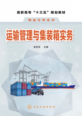 运输管理与集装箱实务