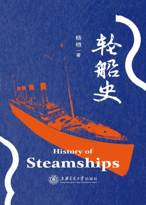 轮船史