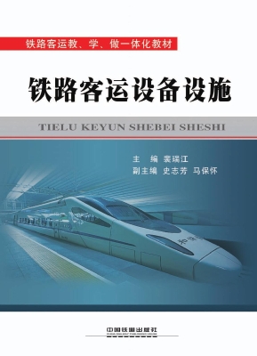 铁路客运设备设施
