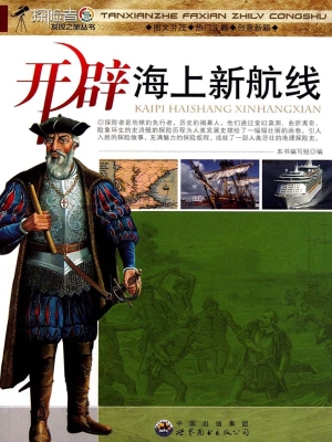 开辟海上新航线