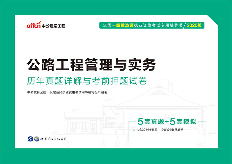 中公2020全国一级建造